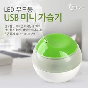 디작소 Coms USB 미니 가습기LED무드등 KC인증제품