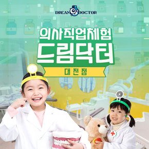 [대전] 드림닥터 대전점 의사직업체험 이용권