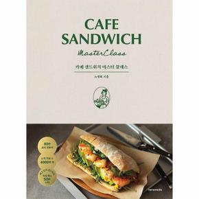 카페 샌드위치 마스터 클래스 (양장)