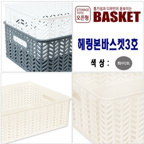 국산 헤링본바스켓 3호 화이트 오픈형 9.3L / 수납 정리 보관 바구니 모음전 다용도 보관 및 정리 수납 용품