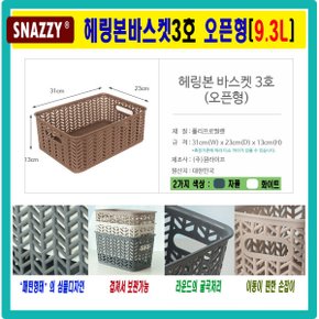 국산 헤링본바스켓 3호 화이트 오픈형 9.3L / 수납 정리 보관 바구니 모음전 다용도 보관 및 정리 수납 용품
