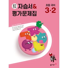 동아전과 자습서 평가문제집 초등 국어 3-2 (2022)