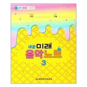 [세광음악출판사]세광 미래 음악노트 3