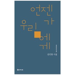 언젠가 우리에게-김민철 시집