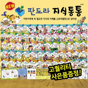 (사은품4종 중 택1)[한국톨스토이] NEW판도라지식통통 (전 60권) / 스토리텔링지식동화 / 뉴판도리지식통통 / 경제동화 / 역사동화 / 예체능동화 / 감성교육동화 / 지식그림책