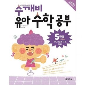 수학 깨치는 비법 수깨비 유아 수학 공부 5단계 : 규칙, 시간과 시각, 화폐