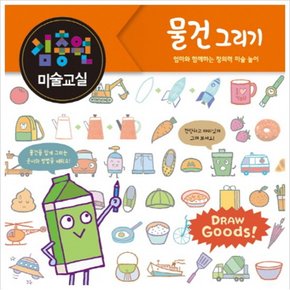 김충원 미술교실: 물건 그리기 : 엄마와 함께하는 창의력 미술놀이 [양장]