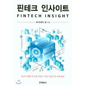 (중고/중)핀테크 인사이트