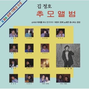 [LP]김정호 - 추모앨범 [Lp] (180G, 블랙반) / Kim Jung Ho - Tribute Album [Lp] (180G, Black Vinyl)