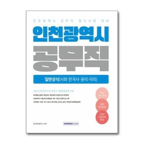 2025 인천광역시 공무직 필기시험 일반상식_P369026067