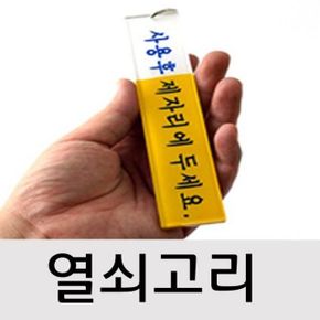 화장실열쇠막대 사용후 제자리에 두세요