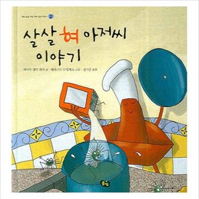 살살 혀 아저씨 이야기 (개성 톡톡 다섯 가지 감각 이야기 2) [양장]