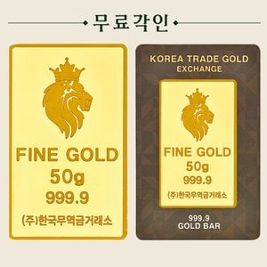 한국무역금거래소 순금 골드바 50g