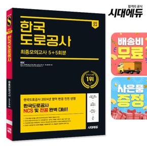 [무료배송] 2024 하반기 시대에듀 한국도로공사 NCS&전공 최종모의고사 5+5회분+무료NCS특강