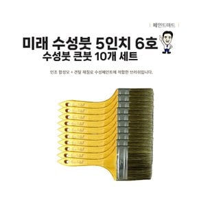 미래 수성붓 127mm 6호 평붓 페인트붓 큰붓 10개