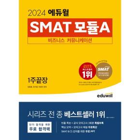 2024 에듀윌 SMAT 모듈A 비즈니스 커뮤니케이션 1주끝장_P368606562