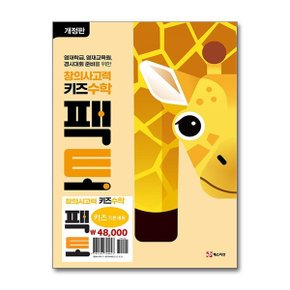 창의사고력 키즈수학 팩토 키즈 기본 세트   전3권_P367159116