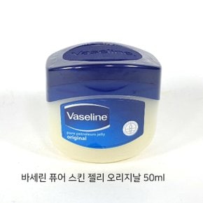 유니레버바세린퓨어스킨젤리오리지널50ml/100%바세린
