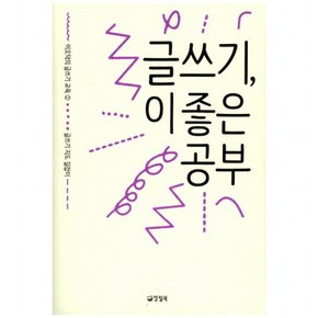 글쓰기 이 좋은 공부 : 글쓰기 지도 길잡이 (이오덕의 글쓰기 교육 2) [반양장]