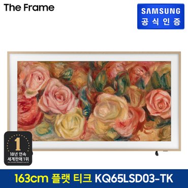 삼성 [삼성 직배송/설치] The Frame TV [KQ65LSD03AFXKR][스탠드형][플랫 티크 베젤]