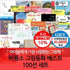 3시출고 비룡소 그림동화 베스트 100권세트/상품권4.5만