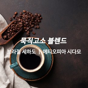 1kg 묵직고소 블렌드 원두커피