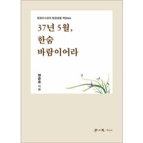 37년 5월, 한숨 바람이어라