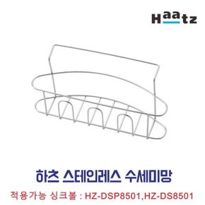 정품 스테인레스 수세미망 수세미걸이 싱크대선반
