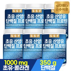 초유 산양유 단백질 프로틴 어린 피쉬 콜라겐 쉐이크 대용량 6통(3000g) 파우더 분말 가루 보충제 유청