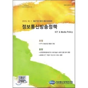 제27권 18호 통권609호 정보통신방송정책