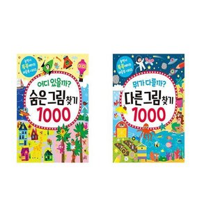 유아4-7세 학습놀이책 필독서 뭐가다를까?다른그림찾기10000/어디있을까?숨은그림찾기