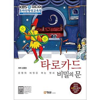 제이북스 타로카드 비밀의 문