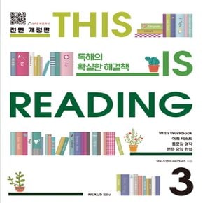 송설북 넥서스에듀 디스 이즈 리딩 THIS IS Reading 3 (전면개정판)