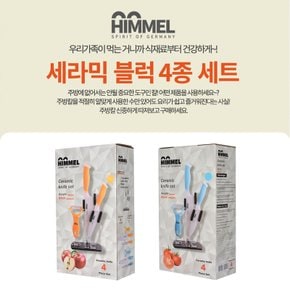[무료 연마AS 제품] 세라믹 칼 4종 세트 (오렌지,블루 중 택1)