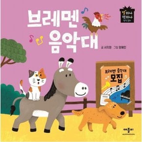 브레멘 음악대 : (별하나 책하나 명작동화) [양장]