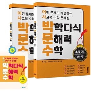 박학다식 문해력 수학 2학년 1, 2단계 세트