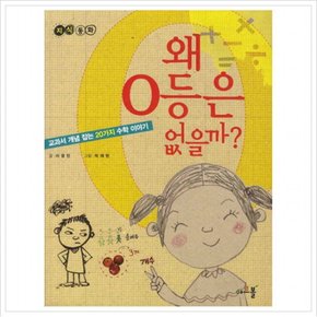 왜 0등은 없을까 : 교과서 개념잡는 20가지 수학 이야기 (지식 동화 1)