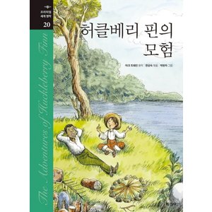  지경사 허클베리 핀의 모험 (프리미엄 세계명작 20)