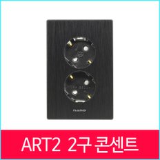 나노아트2 올블랙 2구 콘센트