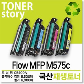 컬러 프린터 Flow MFP M575c 호환용 프리미엄 재생토너