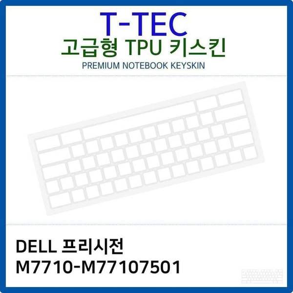 확대된 대표 DELL 프리시전 M7710-M77107501 TPU키스킨(고급형)