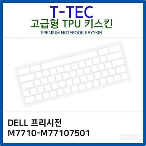 DELL 프리시전 M7710-M77107501 TPU키스킨(고급형)