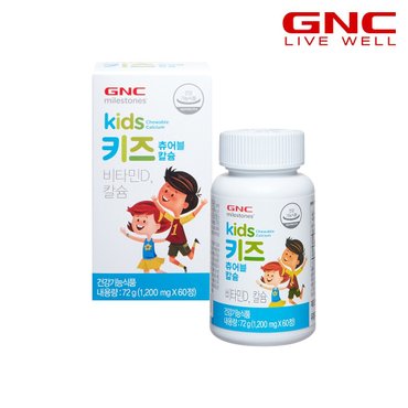 GNC 키즈 츄어블 칼슘 (60캡슐) 30일분