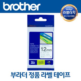 부라더 라벨테이프 12mm Tze-231 흰색바탕 검정글씨 라벨지