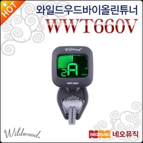 바이올린튜너 Wildwood Tuner WWT-660V