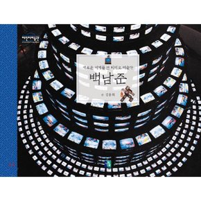 (중고/중)백남준 : 새로운 세계를 연 비디오 예술가