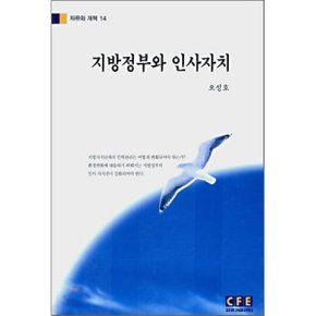지방정부와 인사자치