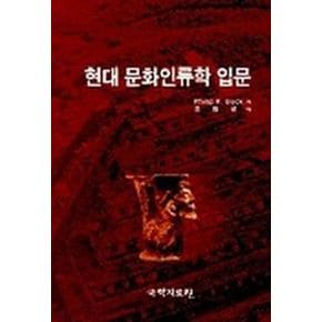 현대 문화인류학 입문