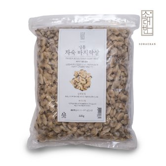  소래반 바지락살 2.5kg 지퍼백