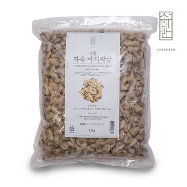  소래반 바지락살 2.5kg 지퍼백